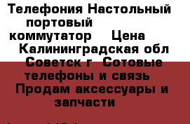  Телефония Настольный 5 портовый Fast Ethernet коммутатор  › Цена ­ 700 - Калининградская обл., Советск г. Сотовые телефоны и связь » Продам аксессуары и запчасти   